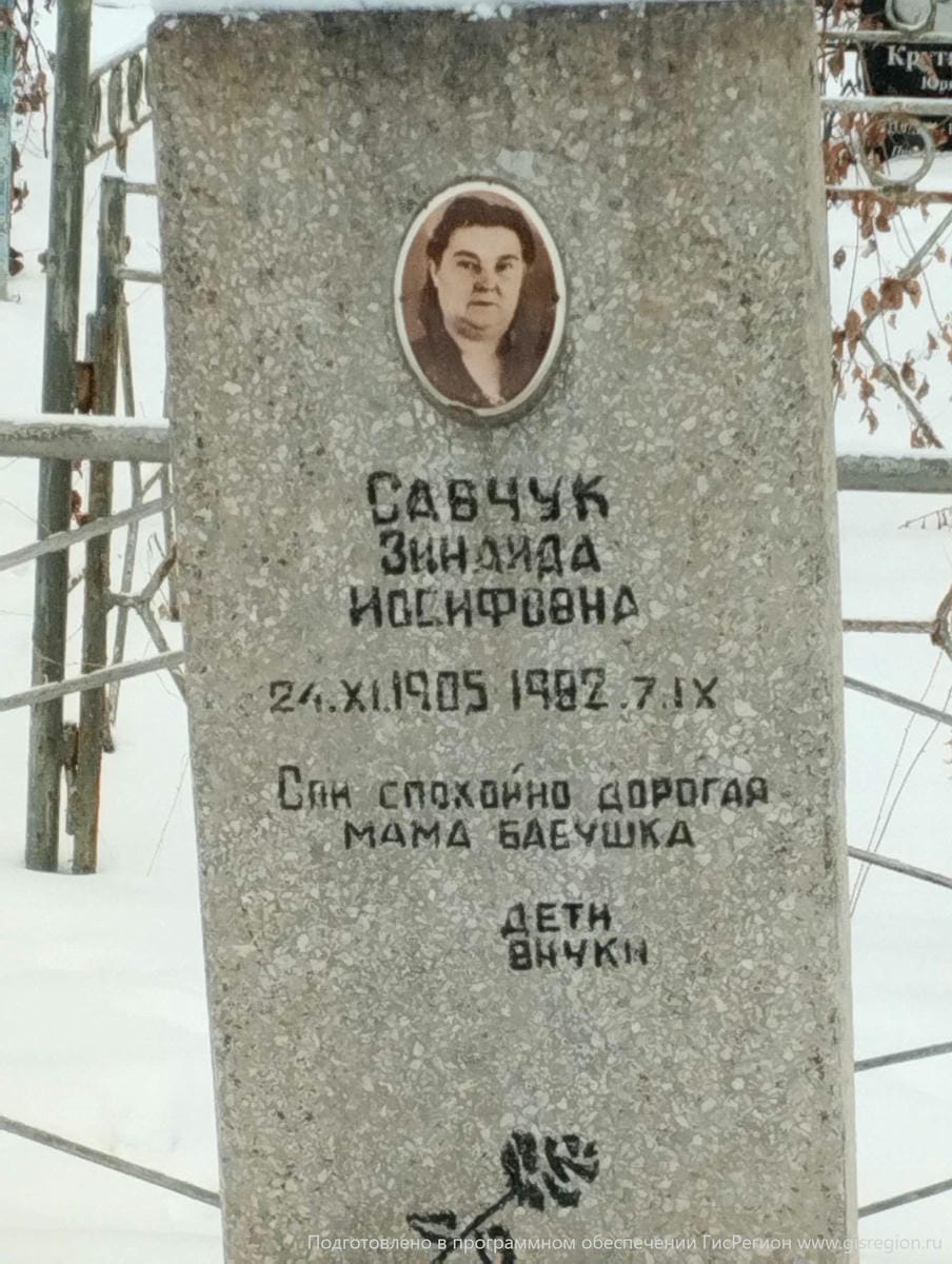 Савчук Зинаида Иосифовна