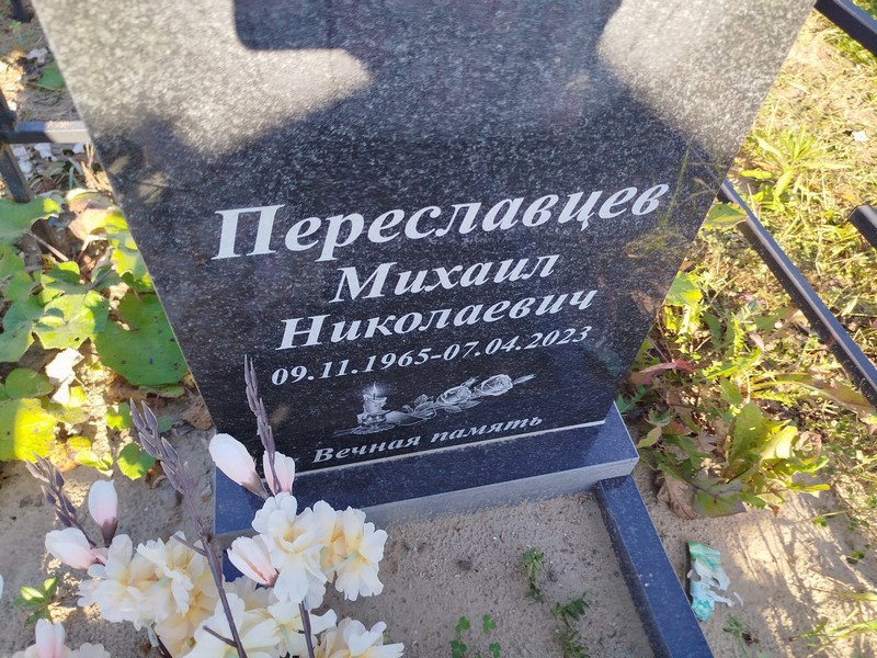 Переславцев