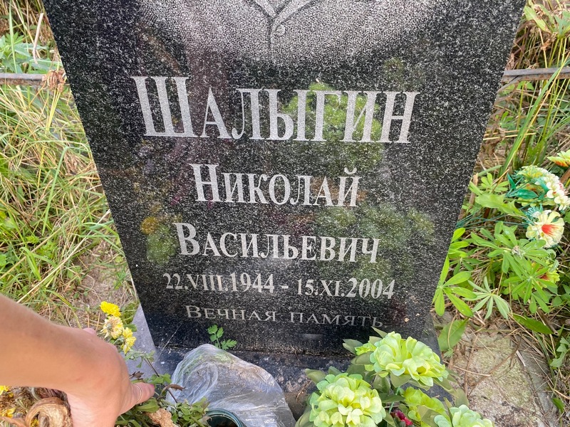 Шалыгин