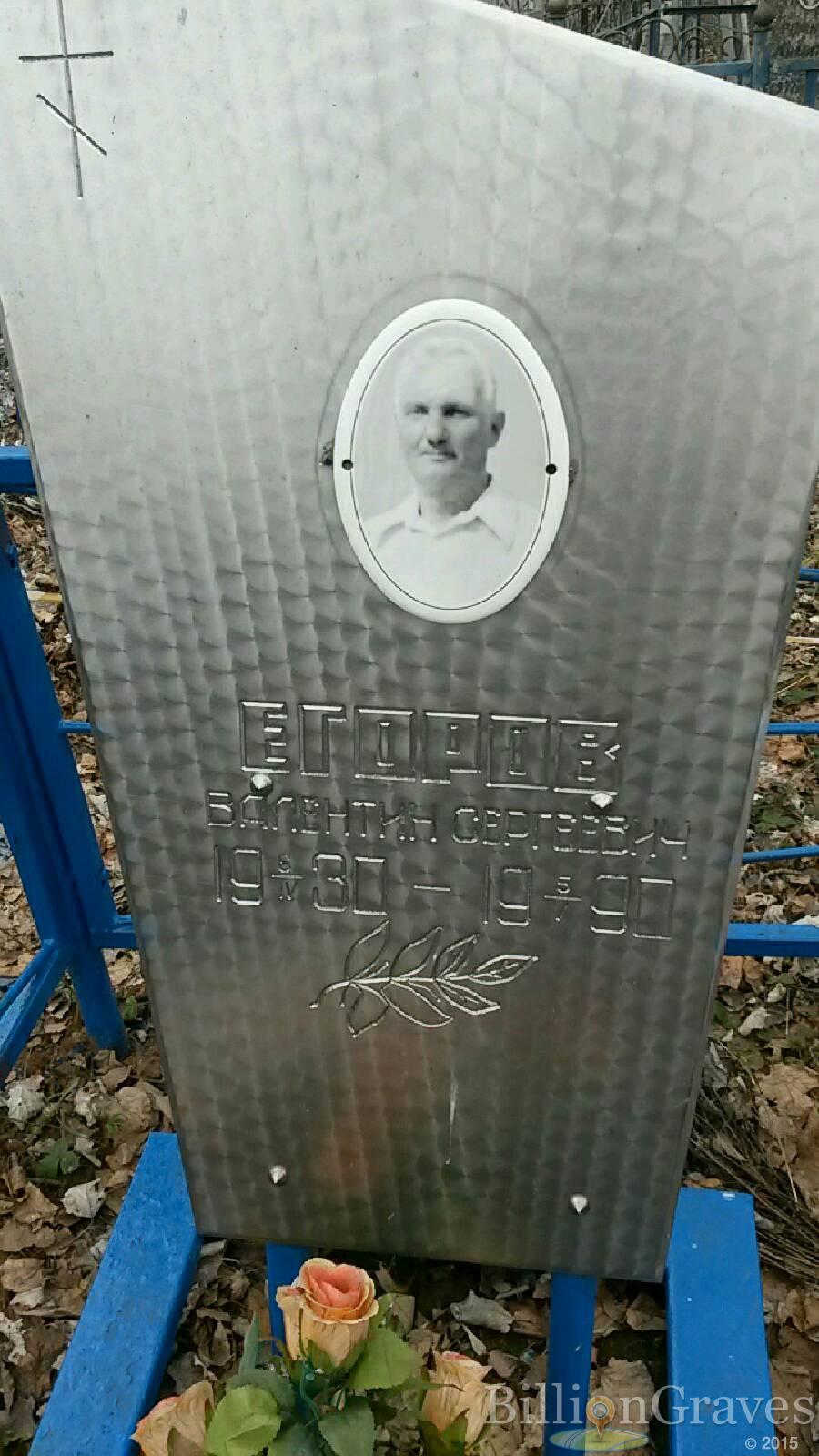 Егоров Валентин Сергеевич