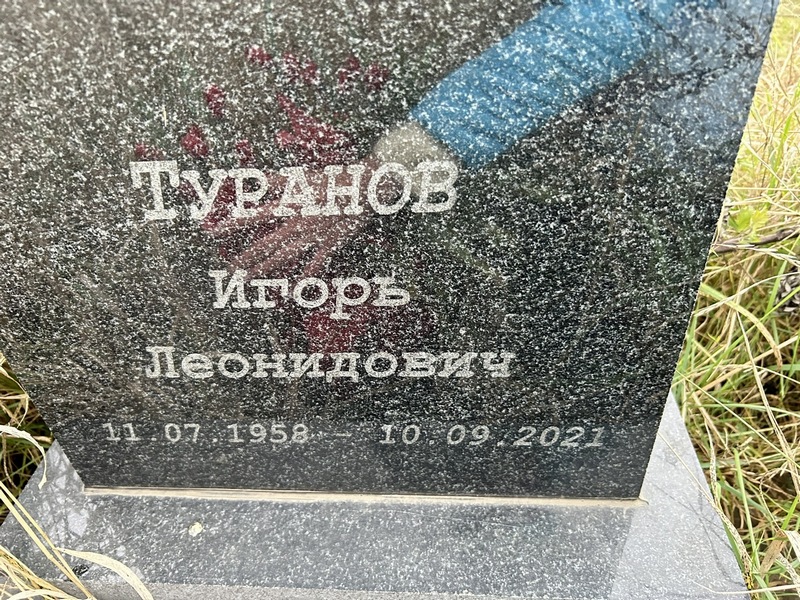 Туранов