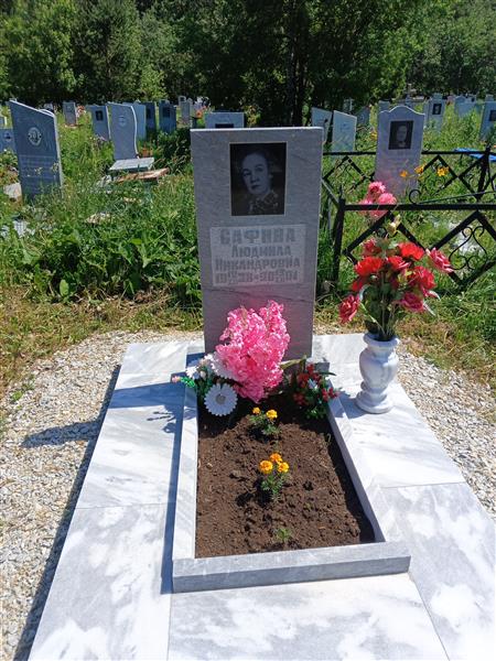 Сафина Людмила Никандровна