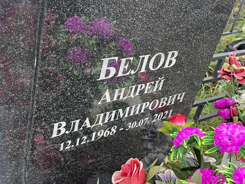 Белов