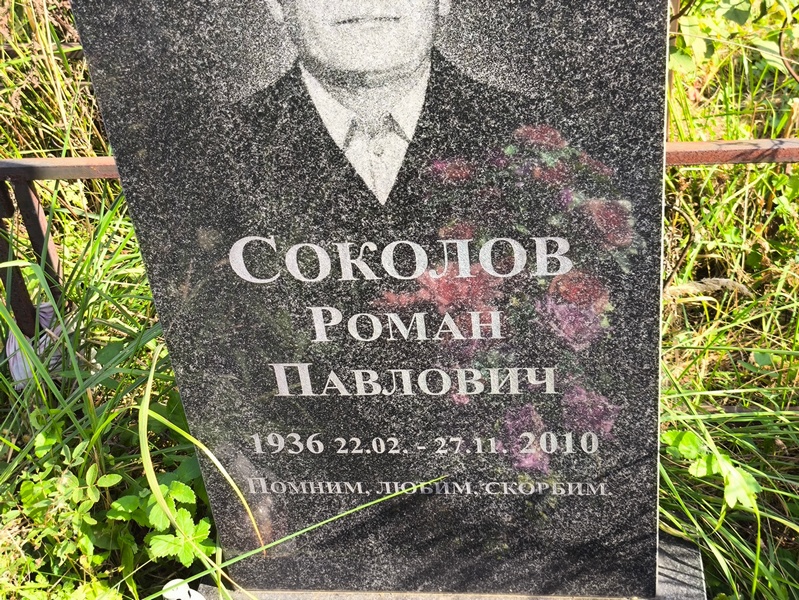 Соколов