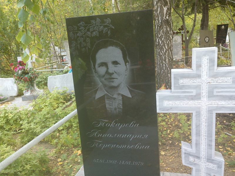Апполинария Токарева Терентьевна