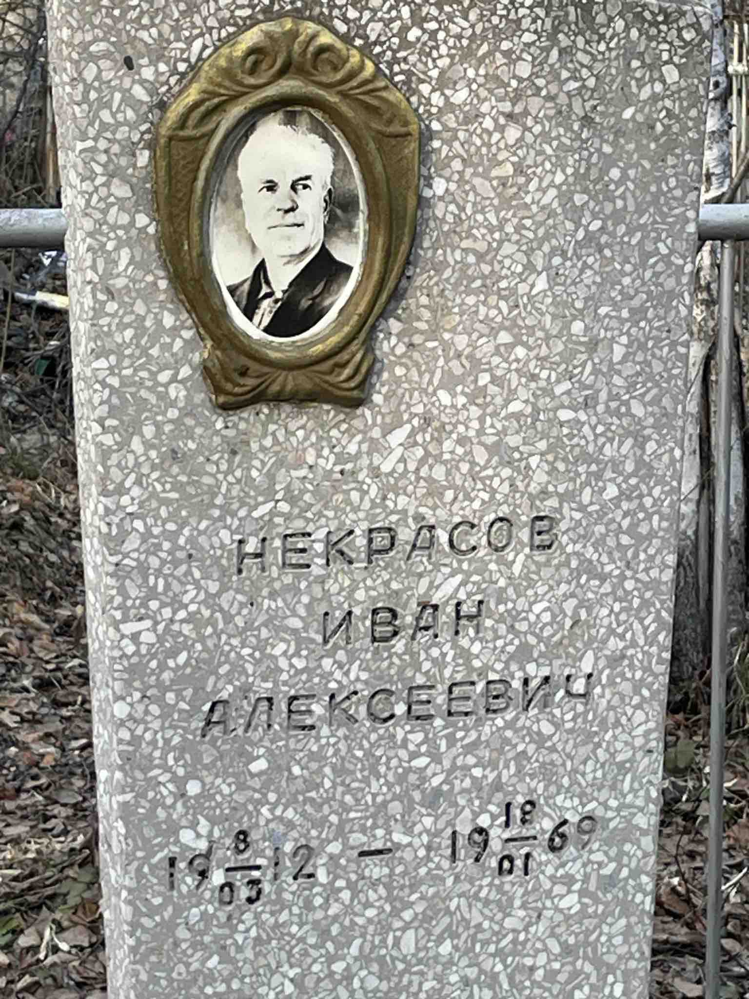 Некрасов Иван Алексеевич