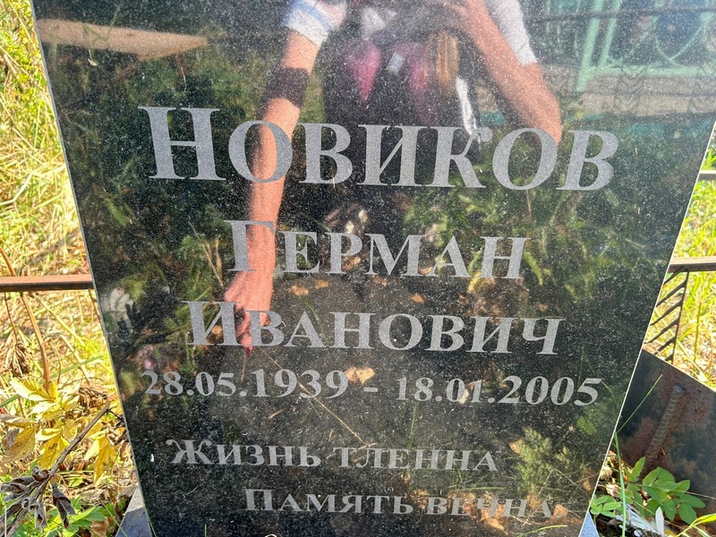 Герман Новиков Иванович