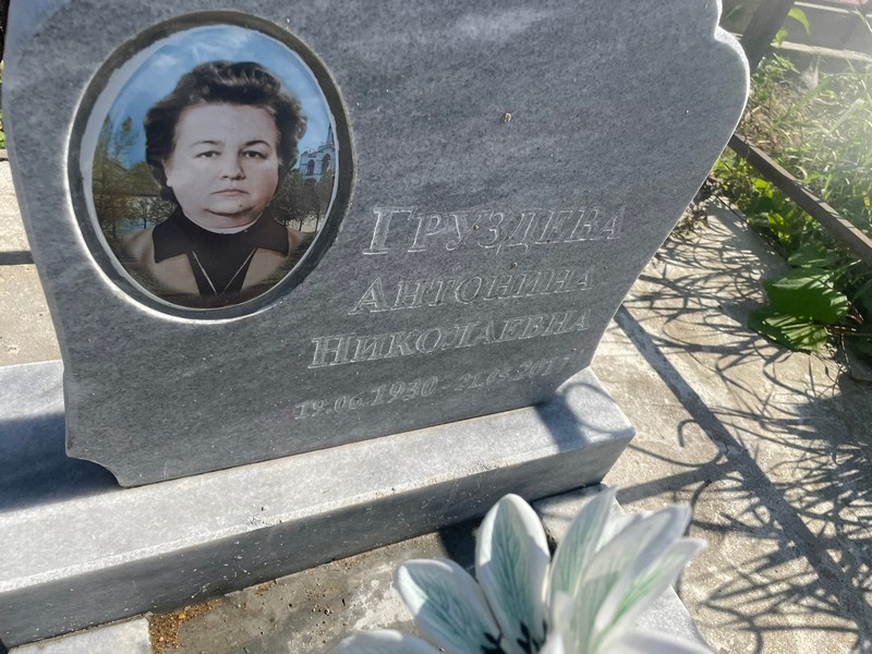 Груздева Антонина Николаевна