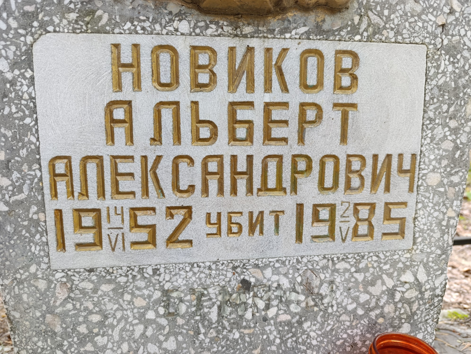 Новиков Альберт Александрович