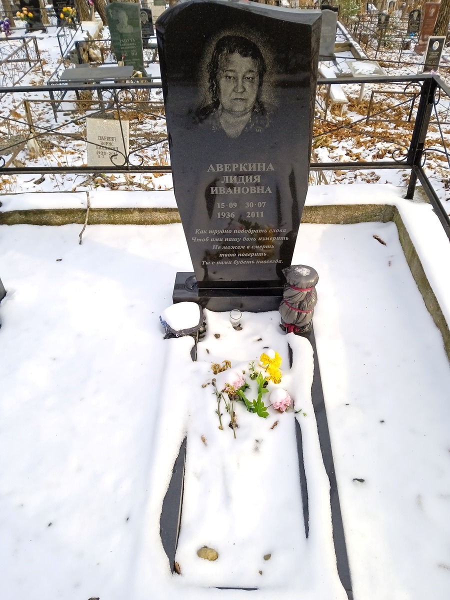 Аверкина Лидия Ивановна