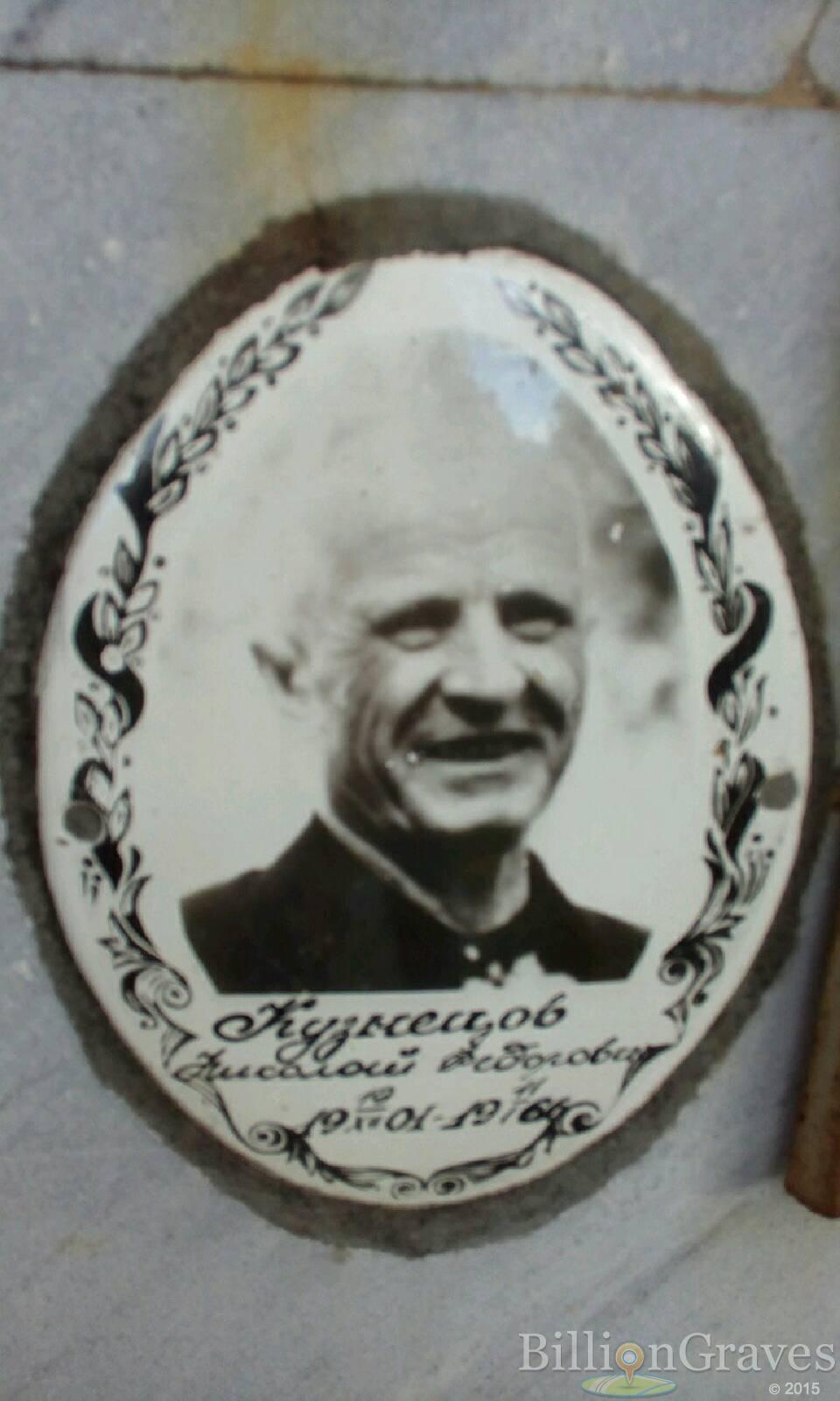 Кузнецов Николай Федорович