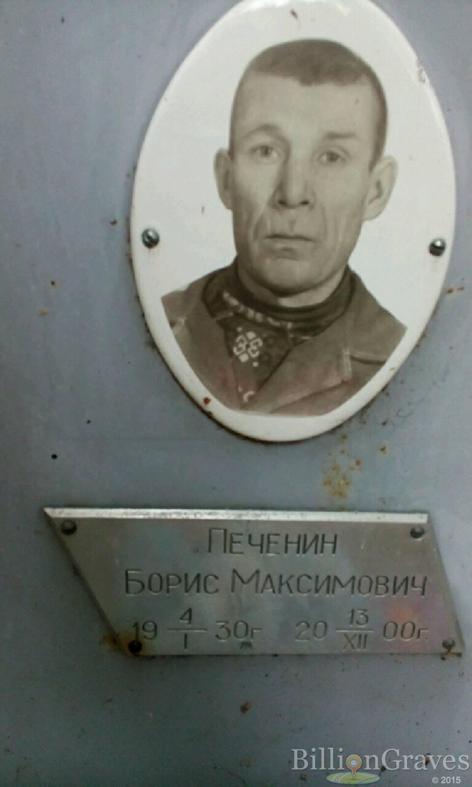 Печенин Борис Максимович