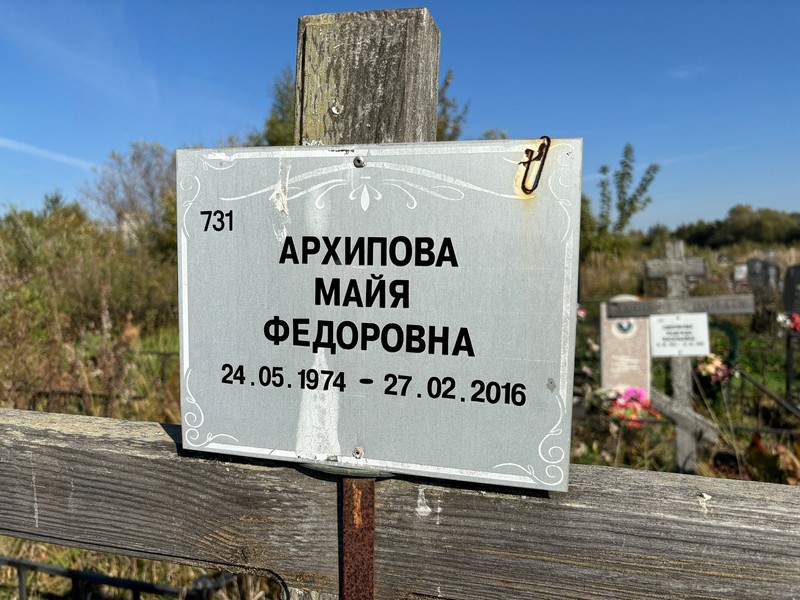 Майя Архипова Федоровна