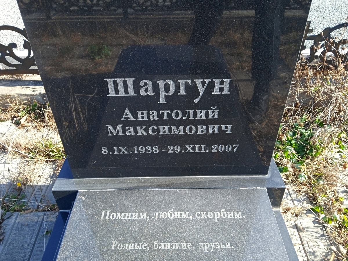 Шаргун Анатолий Максимович