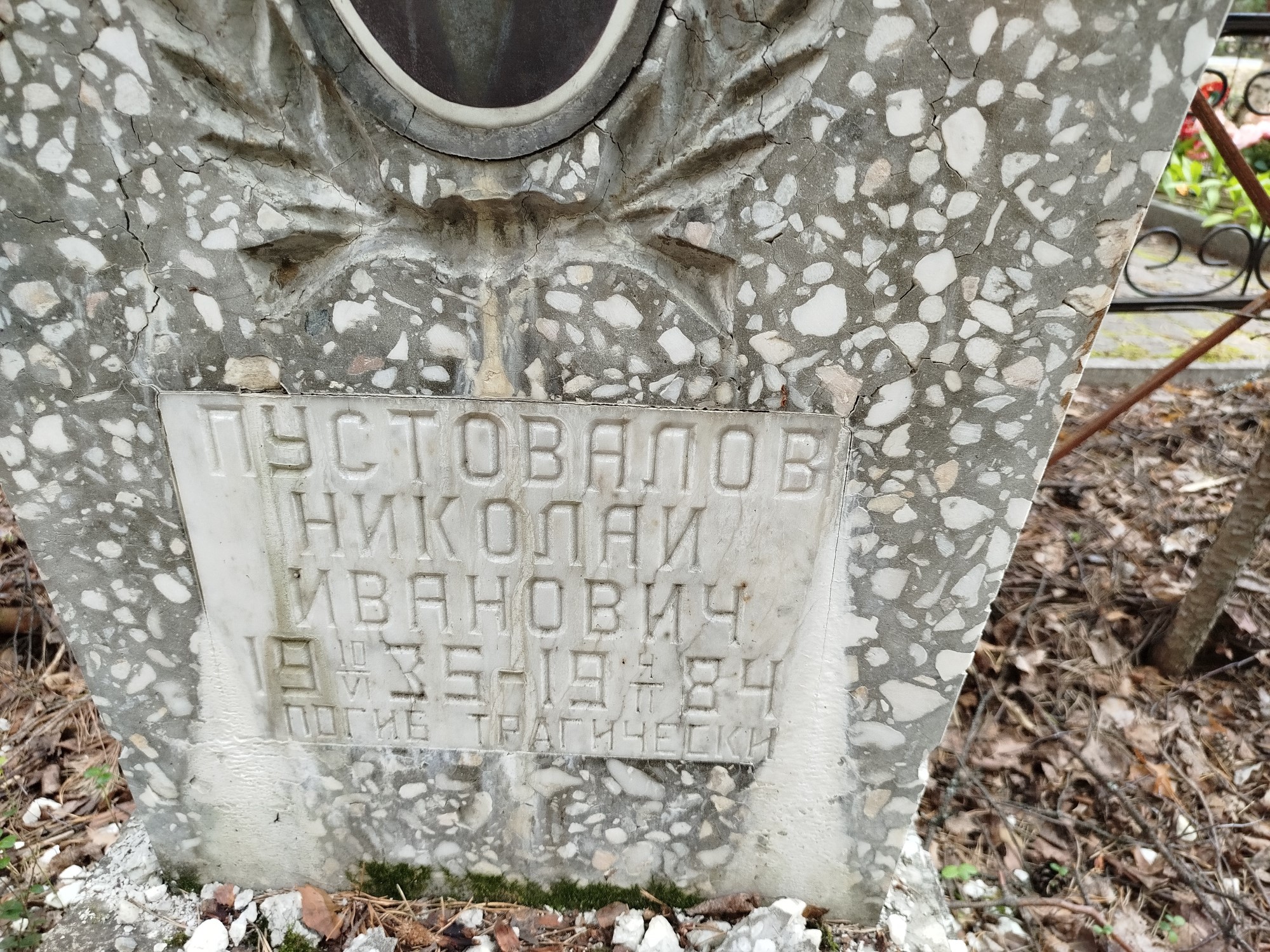 Пустовалов Николай Иванович