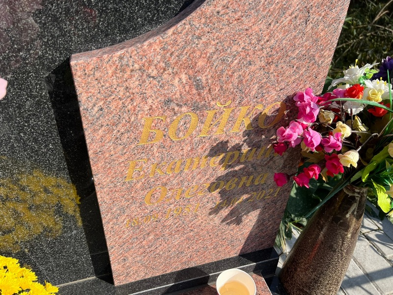 Бойко