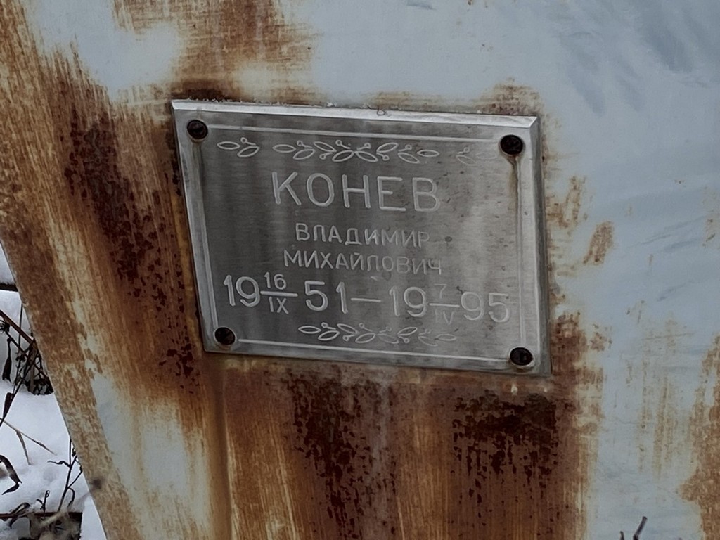 Конев Владимир Михайлович