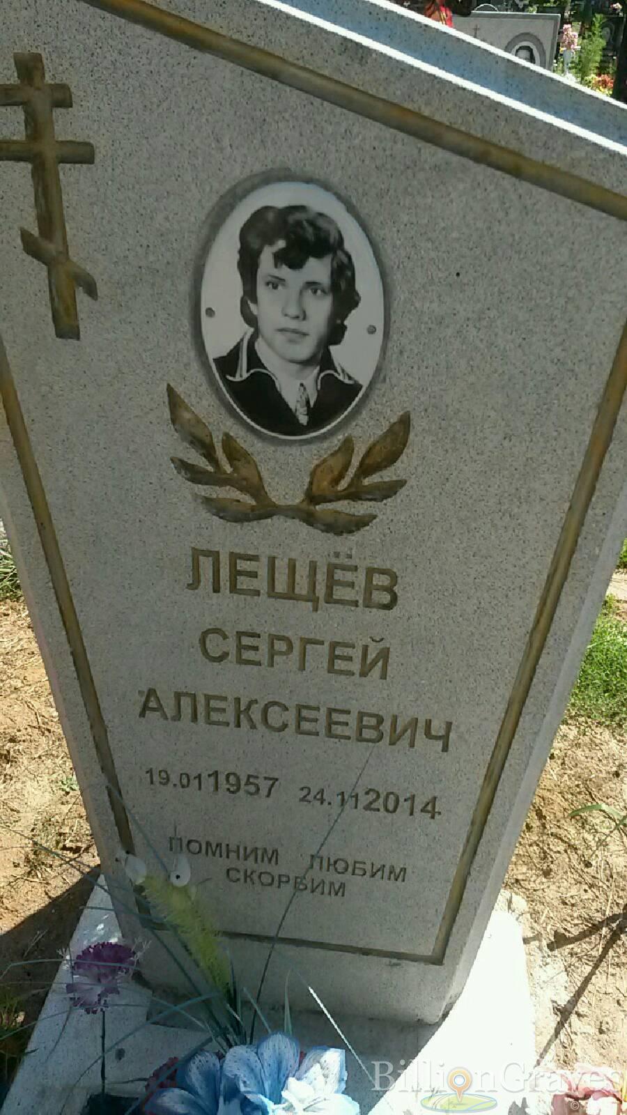 Лещёв Сергей Алексеевич