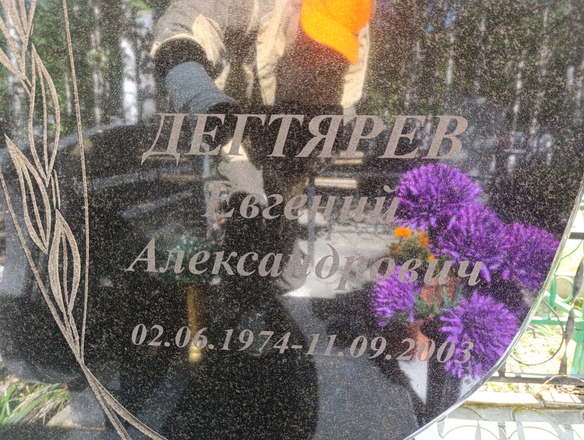 Дегтярев Евгений Александрович