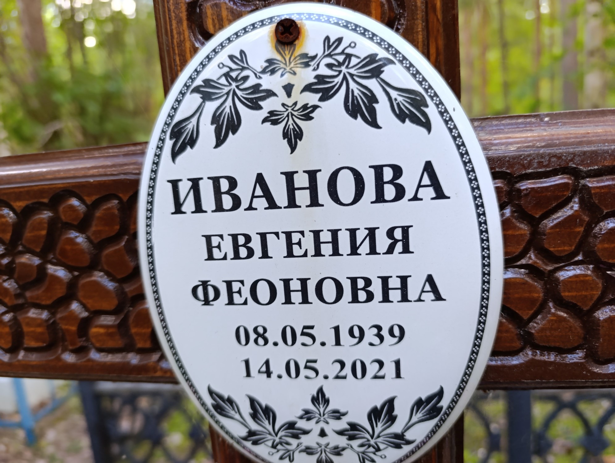 Иванова Евгения Феоновна