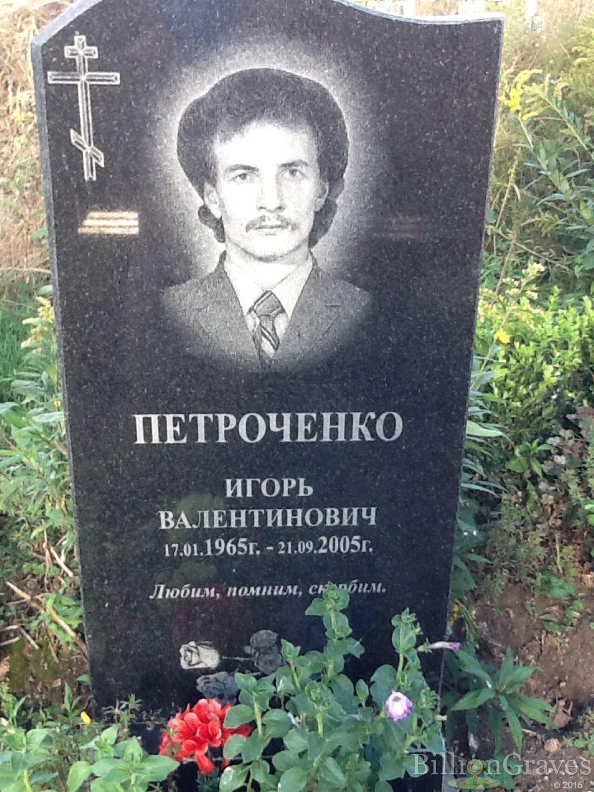 Петроченко Игорь Валентинович