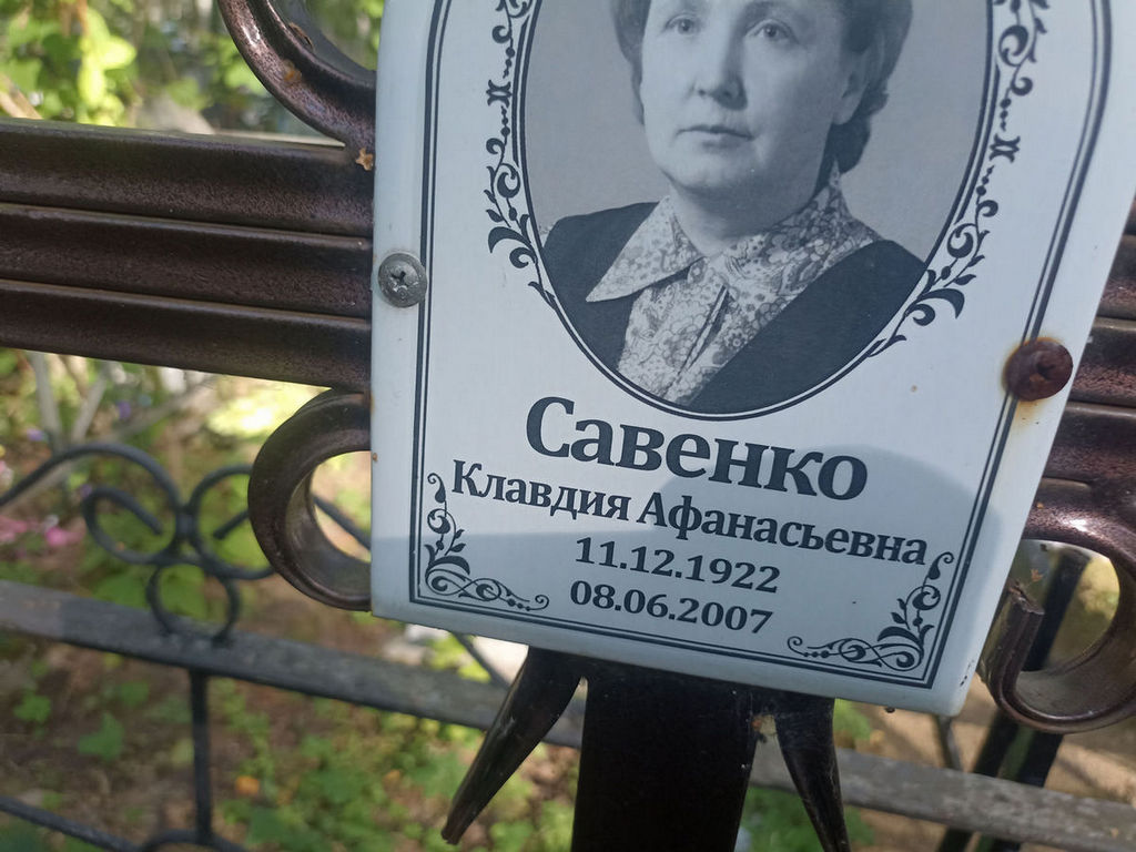 Савенко Клавдия Афанасьевна