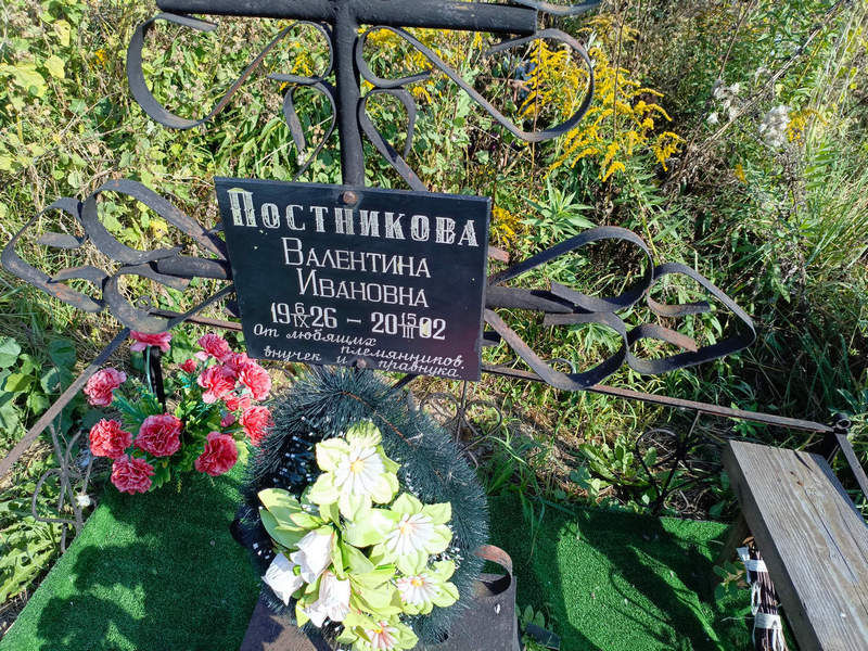 Постникова