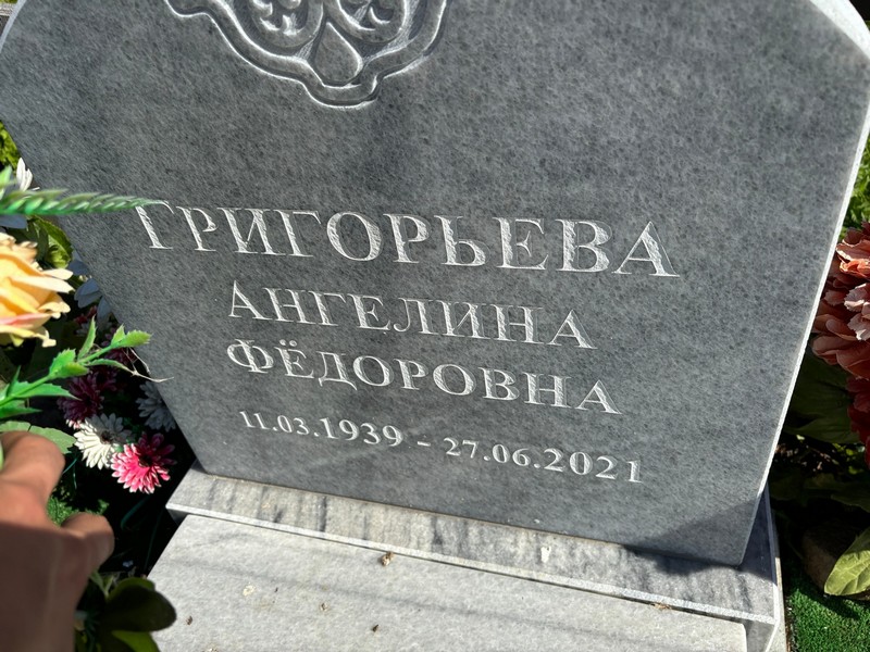 Ангелина Григорьева Федоровна