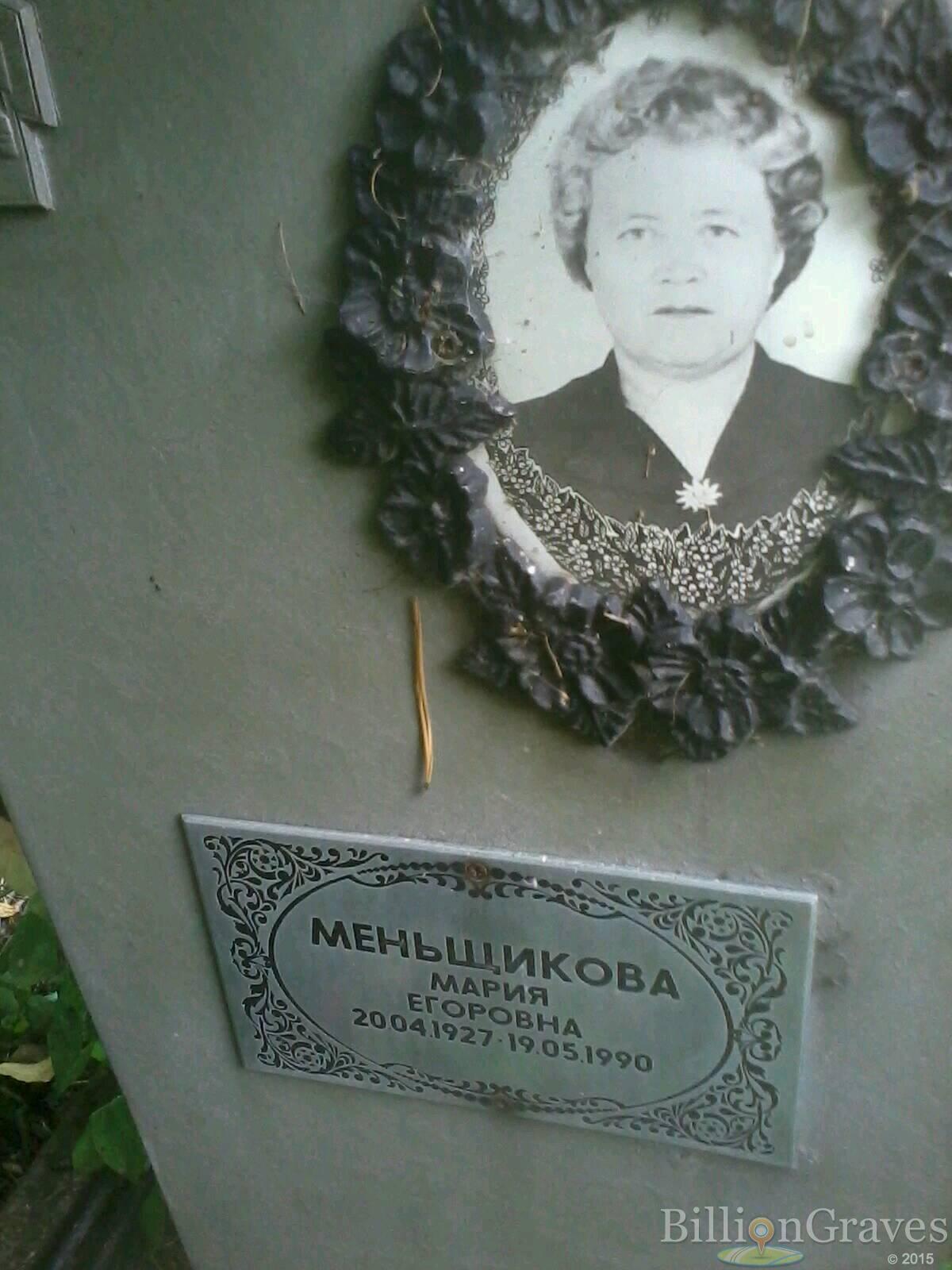 Меньщикова Мария Егоровна