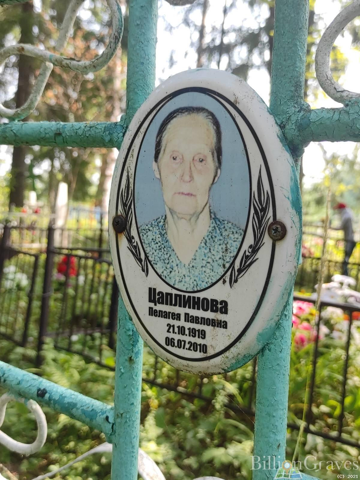 Цаплинова Пелагея Павловна
