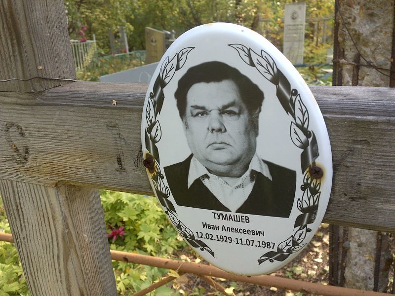Тумашев