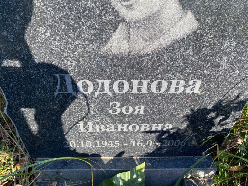 Додонова