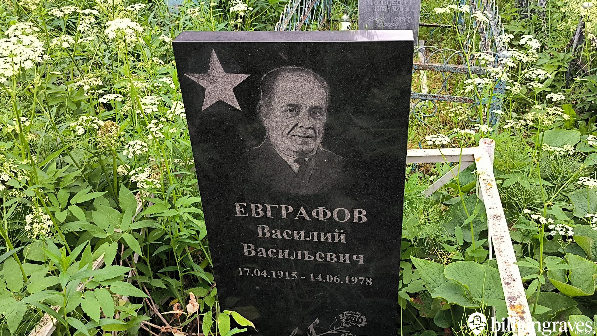 Евграфов Василий Васильевич