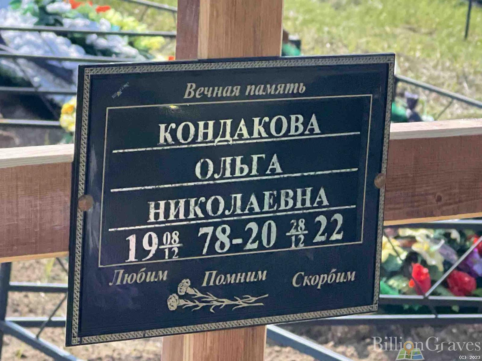 Кондакова Ольга Николаевна