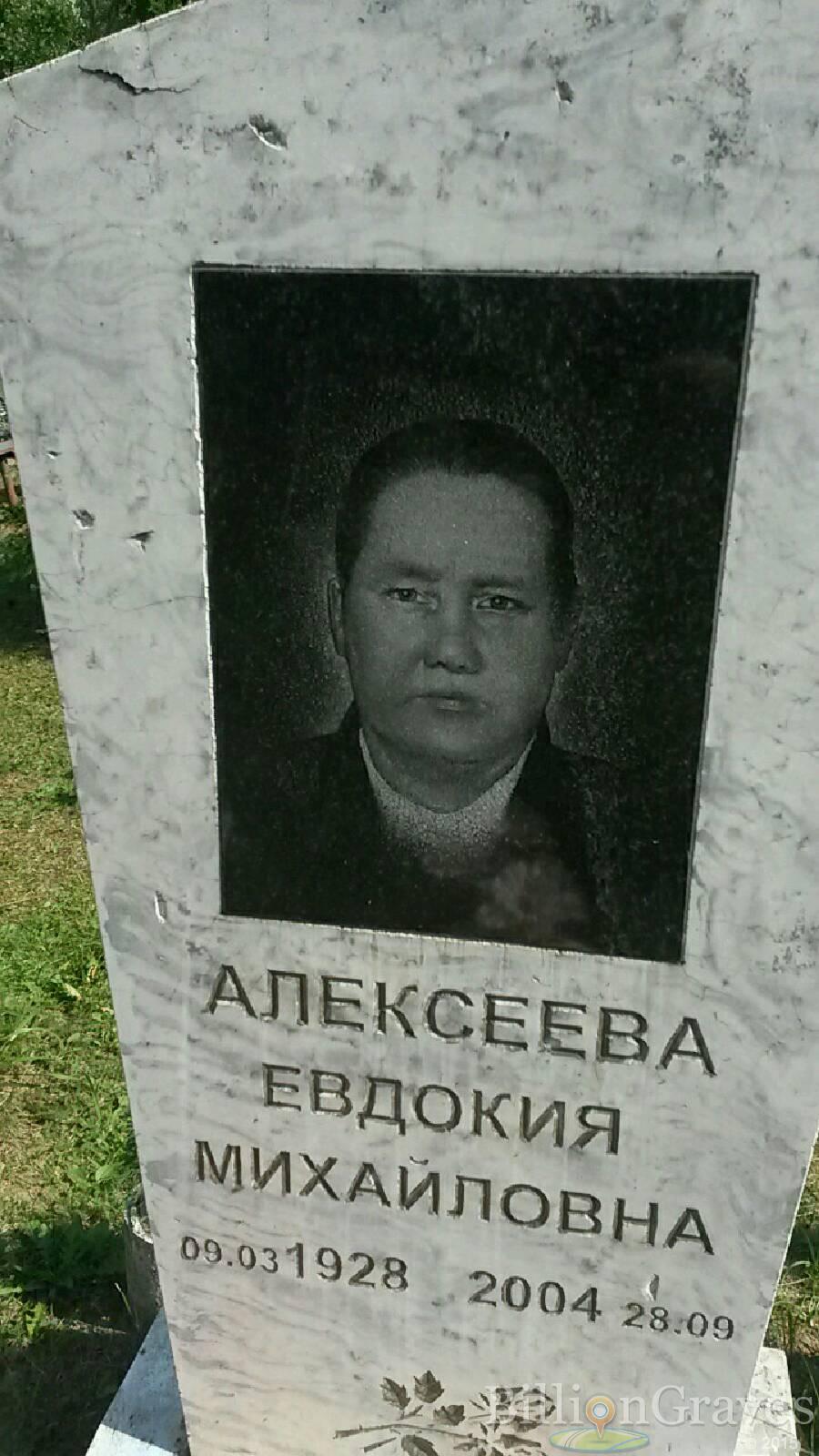 Алексеева Евдокия Михайловна
