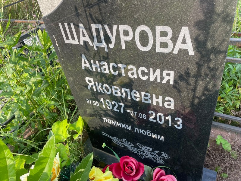 Шадурова Анастасия Яковлевна