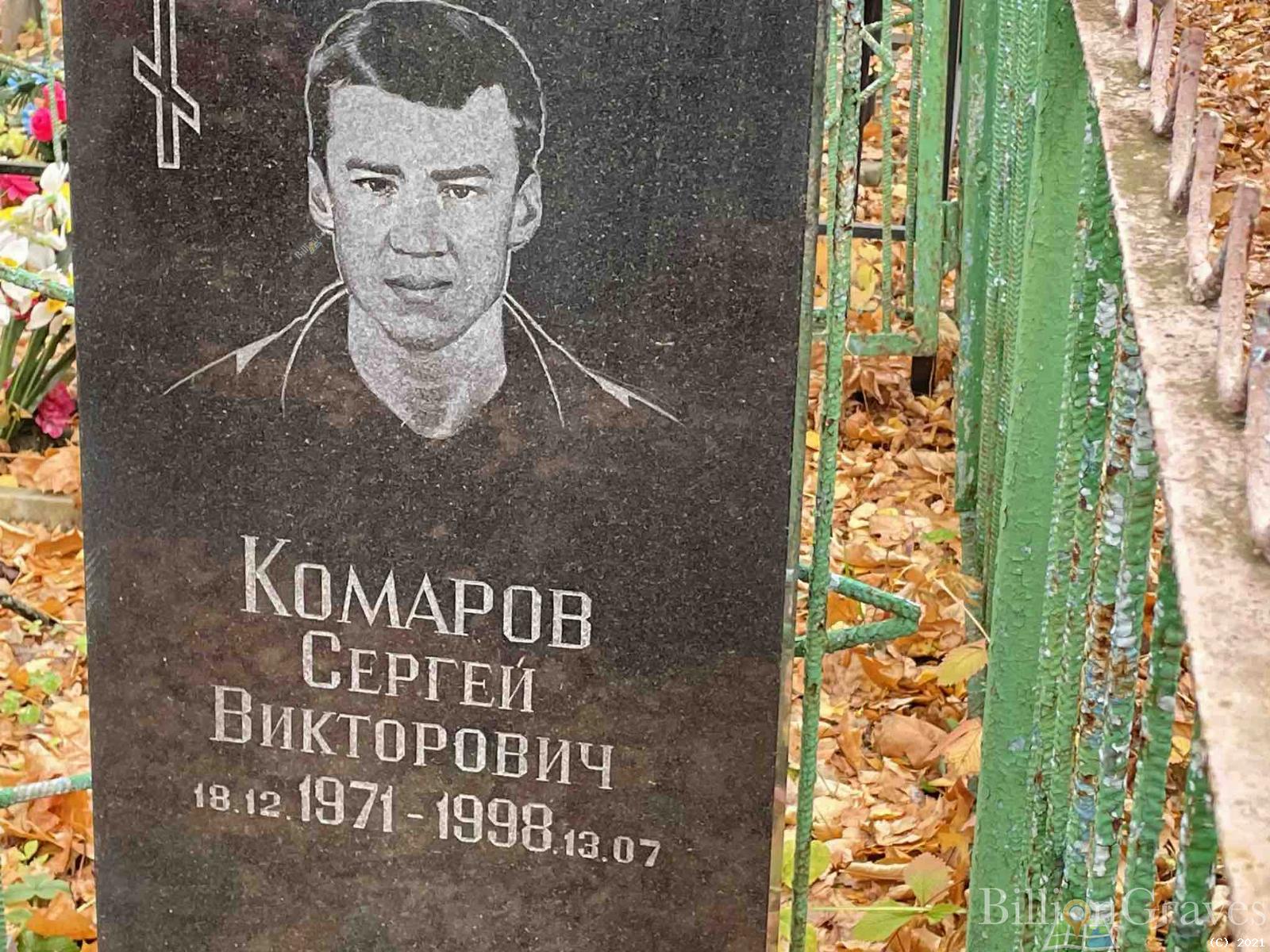 Комаров Сергей Викторович