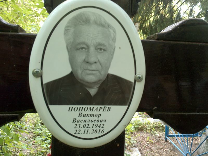Пономарёв