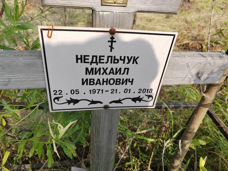 Недельчук