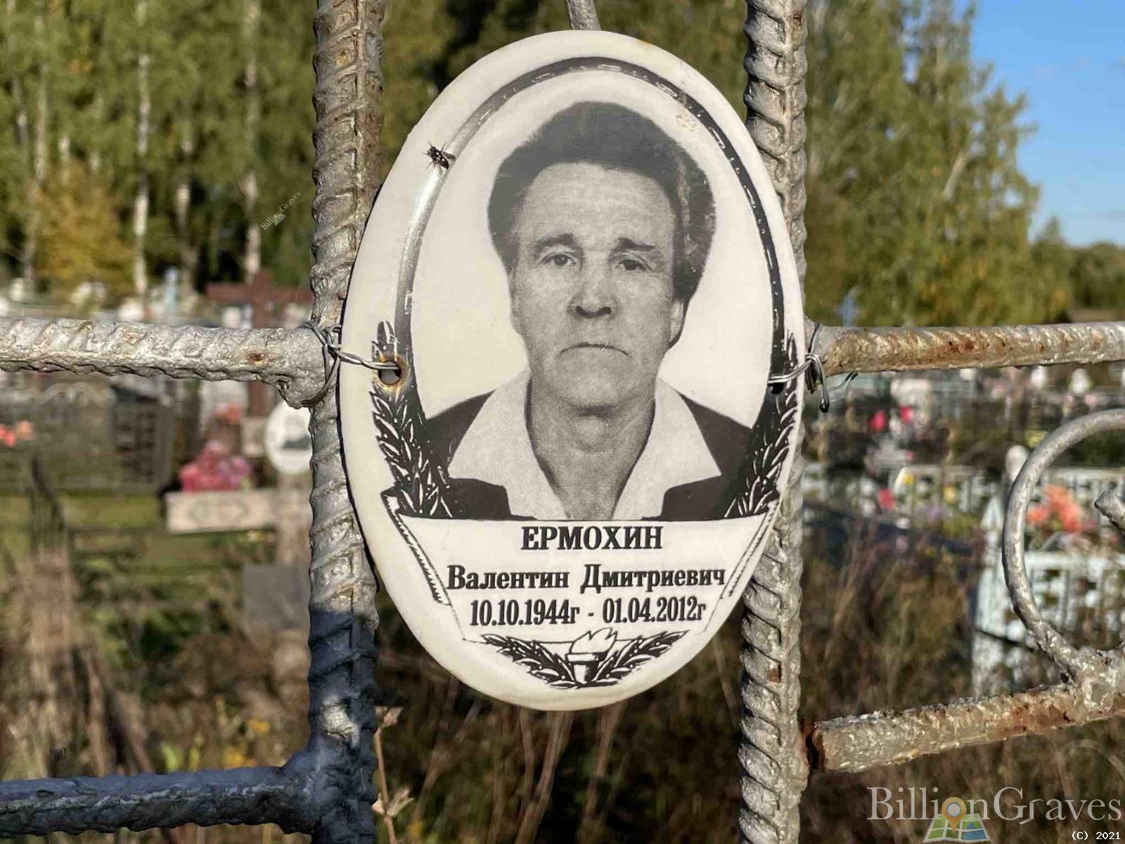 Ермохин Валентин Дмитриевич