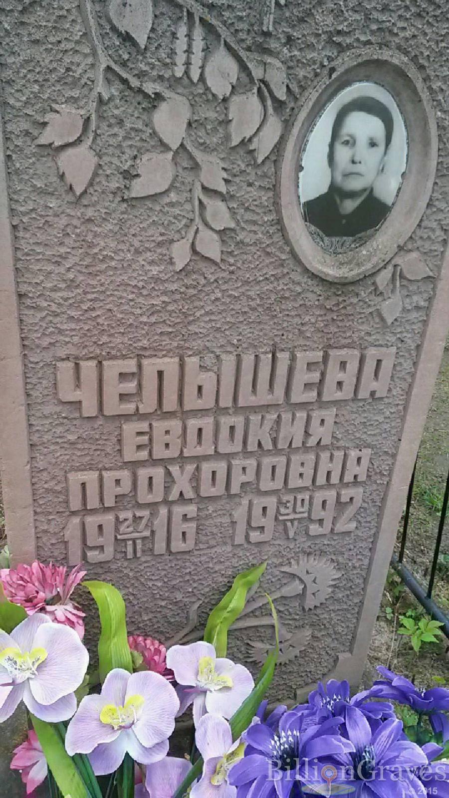 челышева евдокия прохоровна