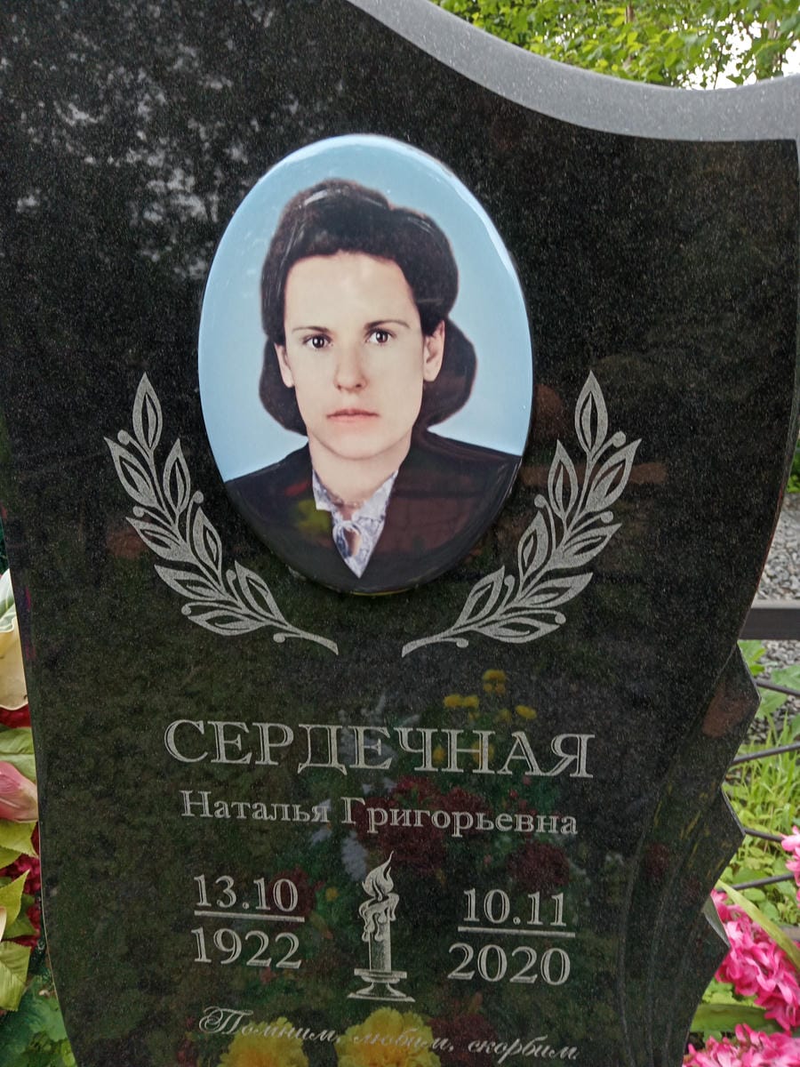 Сердевная Наталья Григорьевна