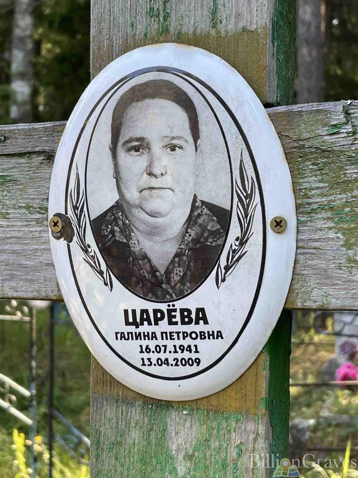 Царёва Галина Петровна