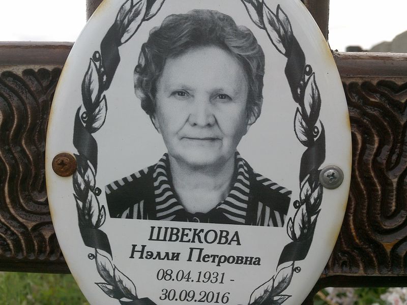 Нэлли Швекова Петровна