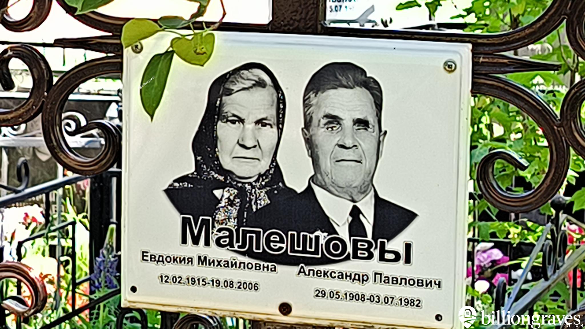Малешова Евдокия Михайловна