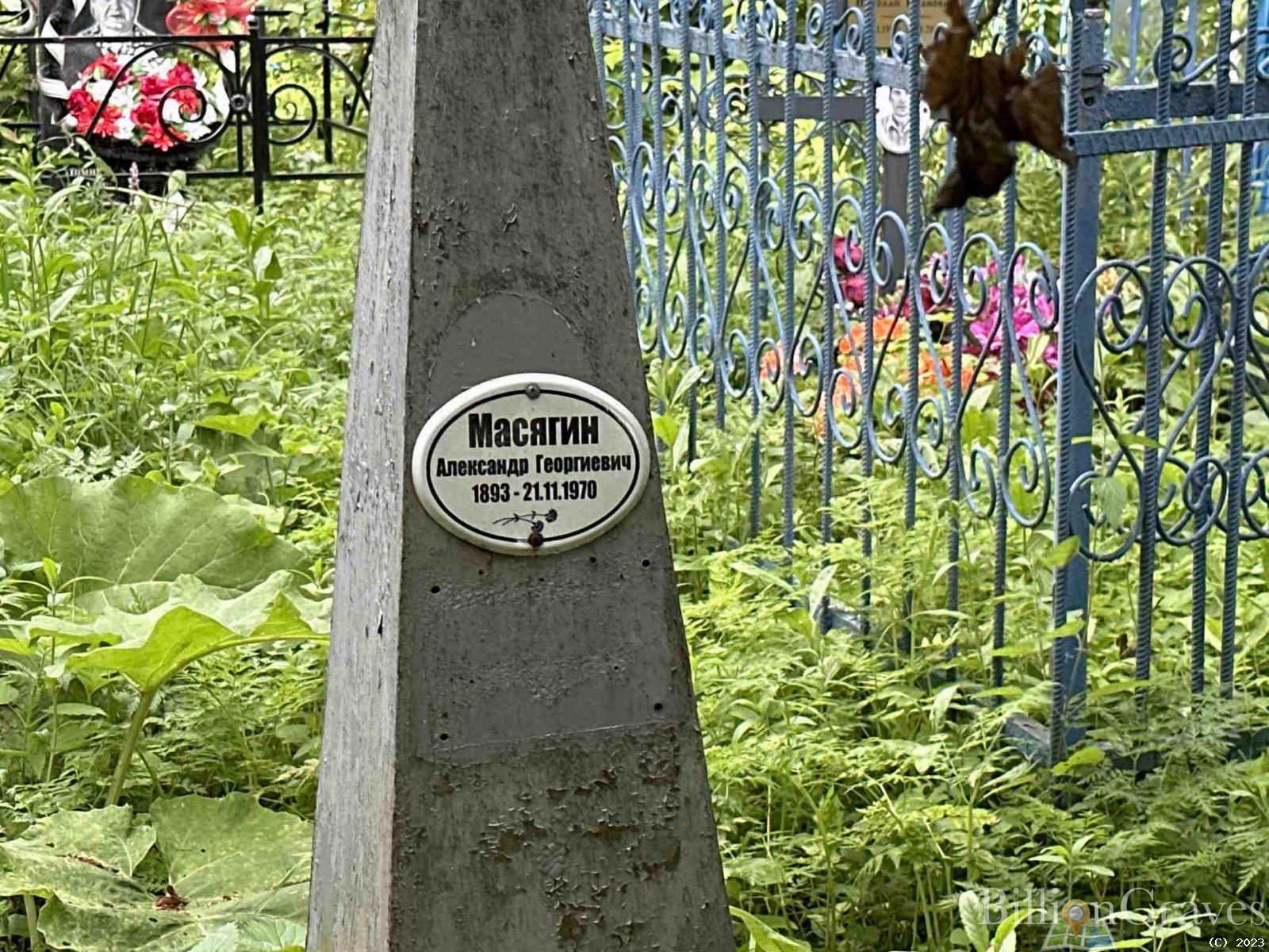 Масягин Александр Георгиевич
