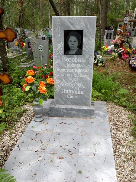 Возовик Любовь Константиновна
