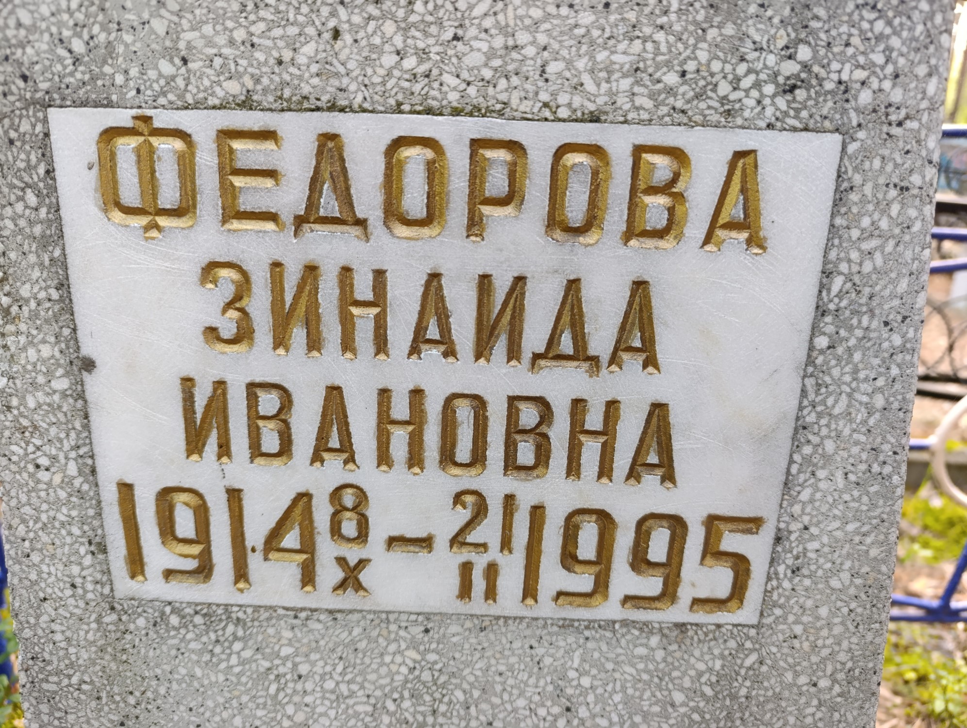Федорова Зинаида Ивановна