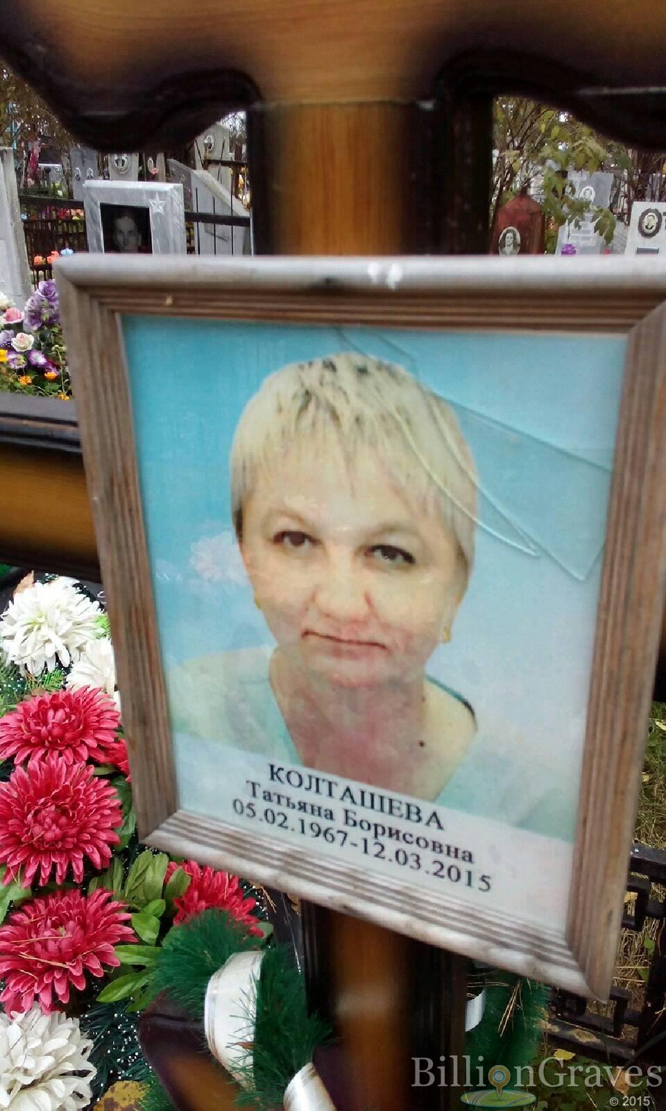 Колташева Татьяна Борисовна