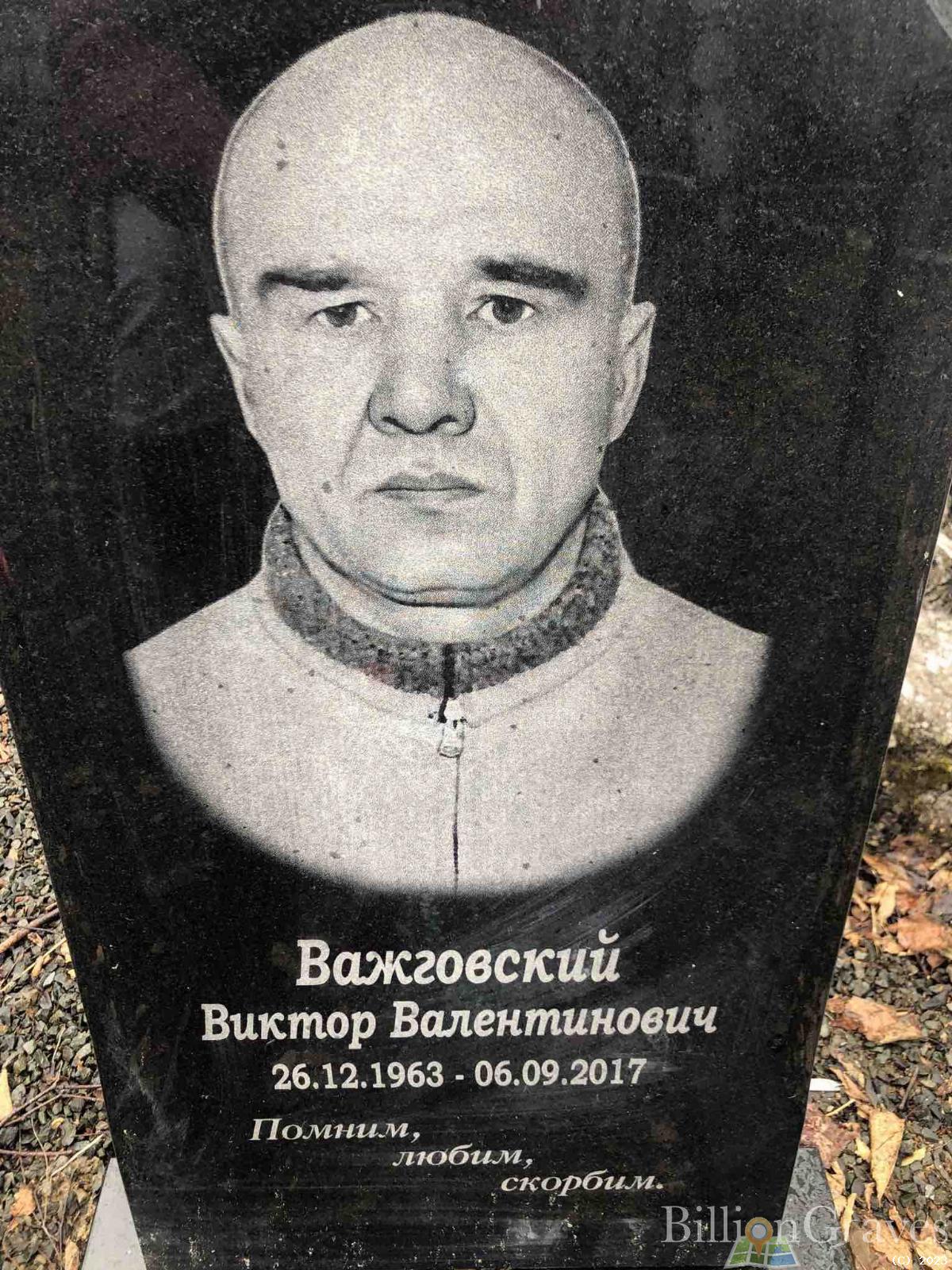 Важговский Виктор Валентинович